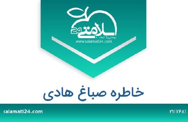 تلفن و سایت خاطره صباغ هادی