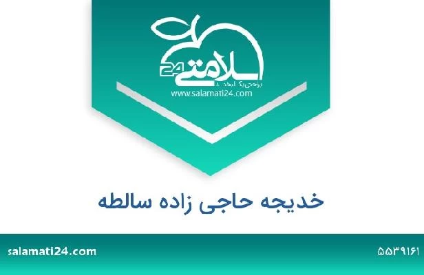 تلفن و سایت خدیجه حاجی زاده سالطه