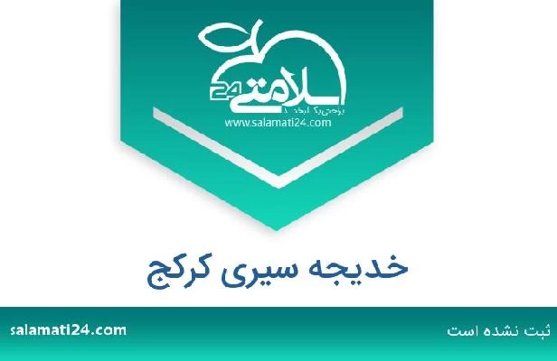 تلفن و سایت خدیجه سیری کرکج