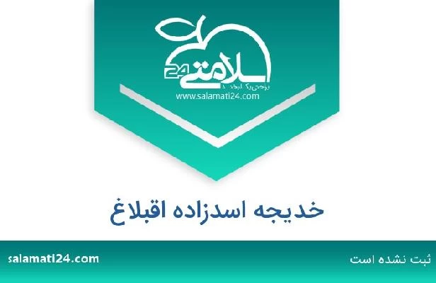 تلفن و سایت خدیجه اسدزاده اقبلاغ