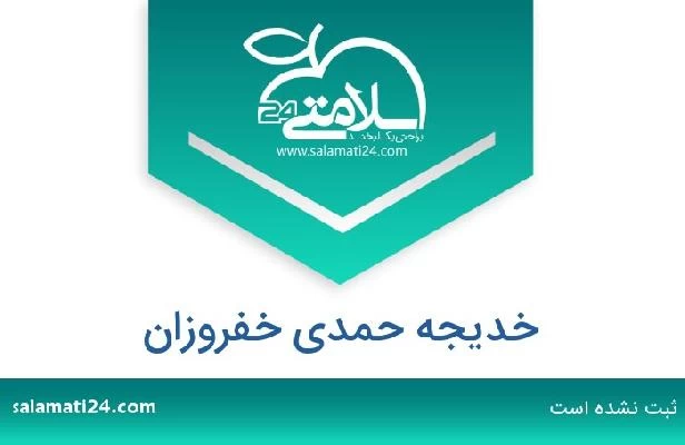 تلفن و سایت خدیجه حمدی خفروزان