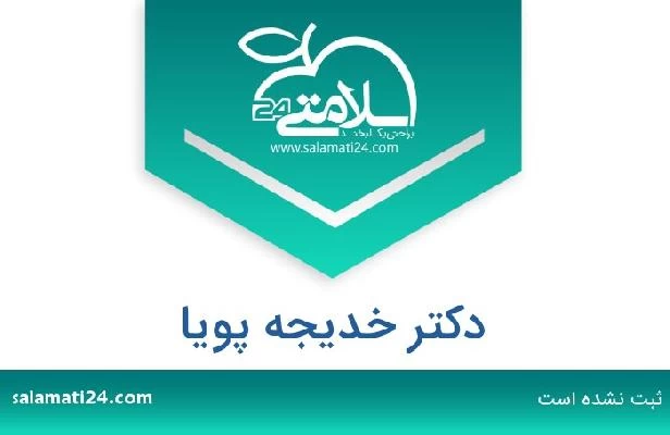تلفن و سایت دکتر خدیجه پویا