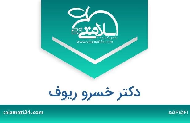 تلفن و سایت دکتر خسرو ریوف