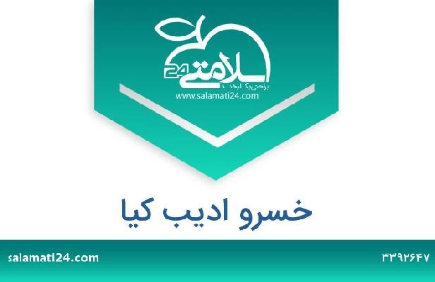 تلفن و سایت خسرو ادیب کیا