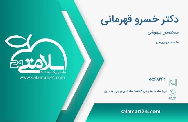 آدرس و تلفن دکتر خسرو قهرمانی