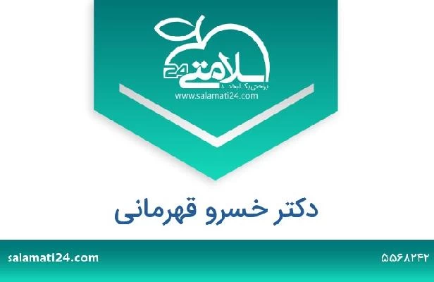 تلفن و سایت دکتر خسرو قهرمانی