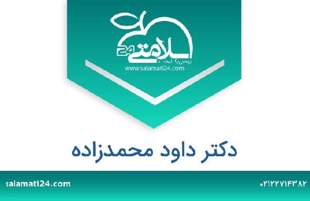 تلفن و سایت دکتر داود محمدزاده