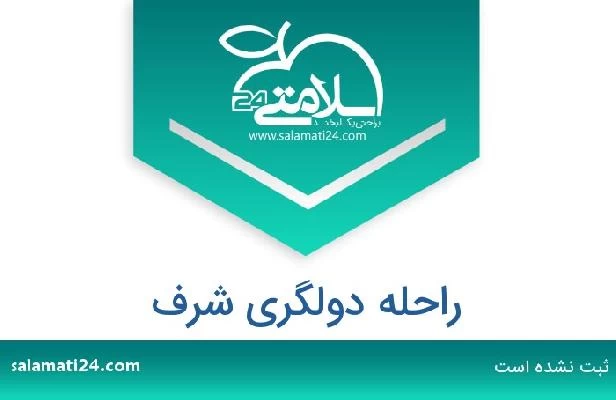 تلفن و سایت راحله دولگری شرف