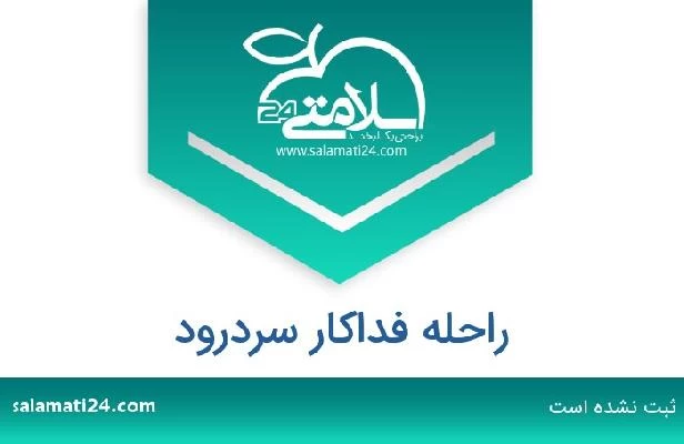 تلفن و سایت راحله فداکار سردرود