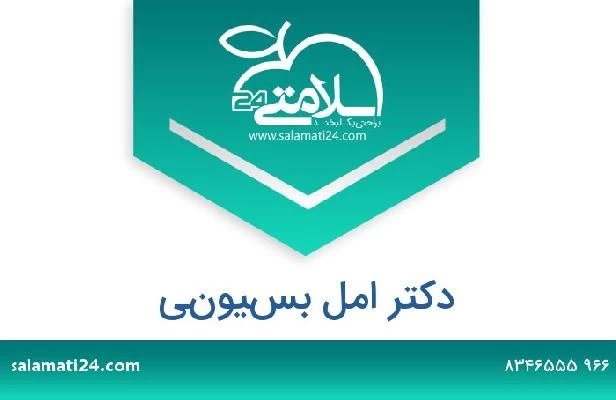 تلفن و سایت دکتر امل بسيوني