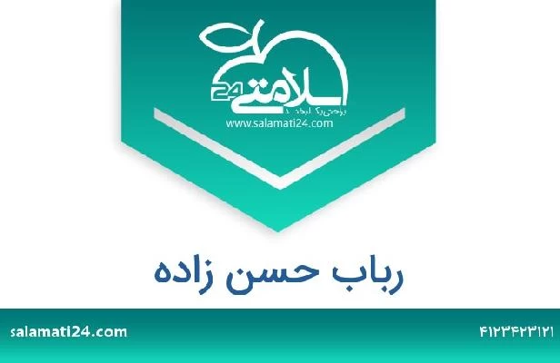تلفن و سایت رباب حسن زاده