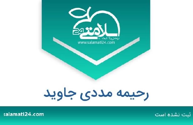 تلفن و سایت رحیمه مددی جاوید