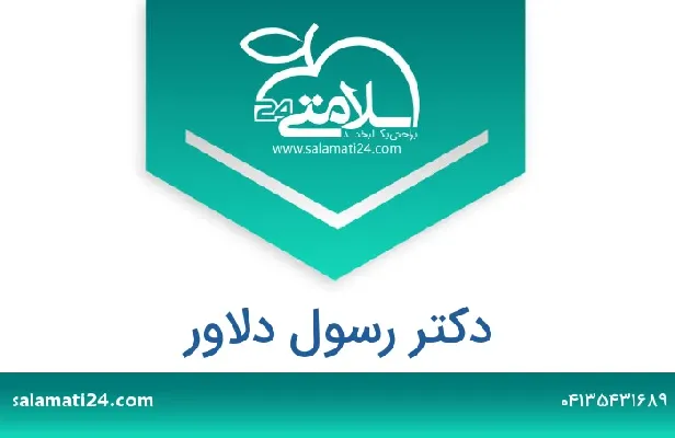 تلفن و سایت دکتر رسول دلاور