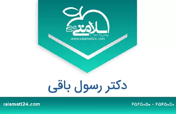 تلفن و سایت دکتر رسول باقی