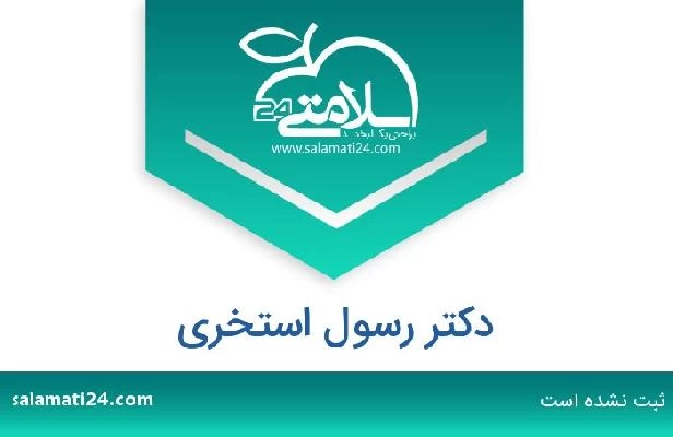 تلفن و سایت دکتر رسول استخری