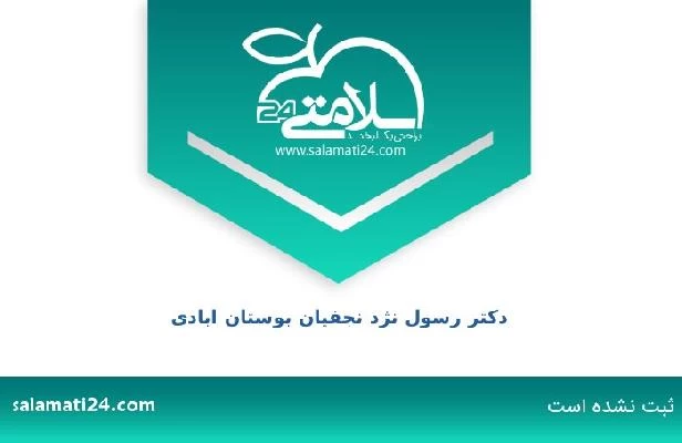 تلفن و سایت دکتر رسول نژد نجفیان بوستان ابادی