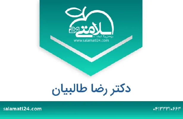 تلفن و سایت دکتر رضا طالبیان