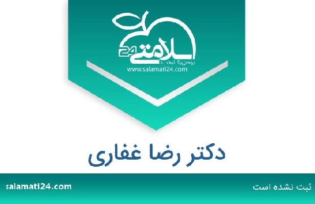 تلفن و سایت دکتر رضا غفاری