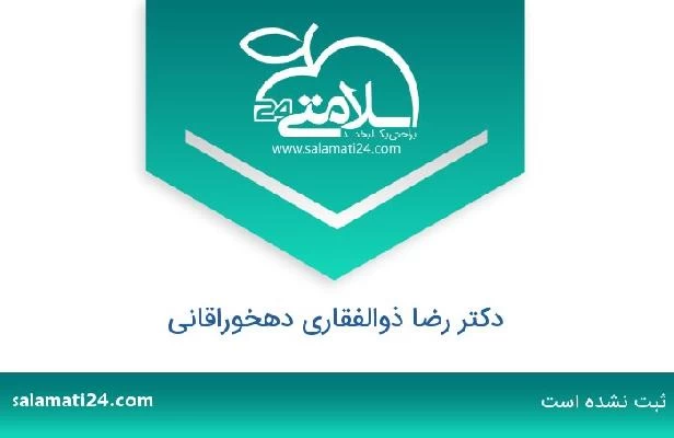 تلفن و سایت دکتر رضا ذوالفقاری دهخوراقانی