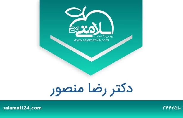 تلفن و سایت دکتر رضا منصور