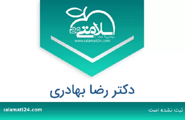 تلفن و سایت دکتر رضا بهادری