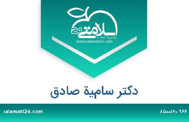 تلفن و سایت دکتر سامية صادق