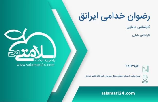 آدرس و تلفن رضوان خدامی ایرانق