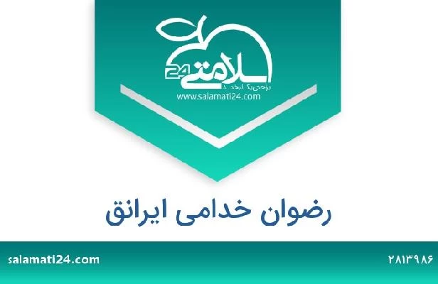 تلفن و سایت رضوان خدامی ایرانق