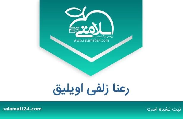 تلفن و سایت رعنا زلفی اویلیق