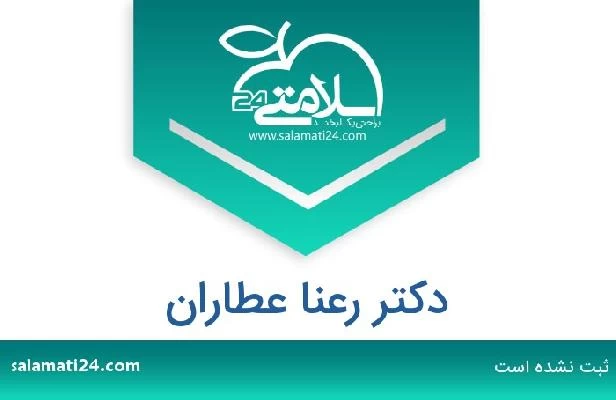 تلفن و سایت دکتر رعنا عطاران