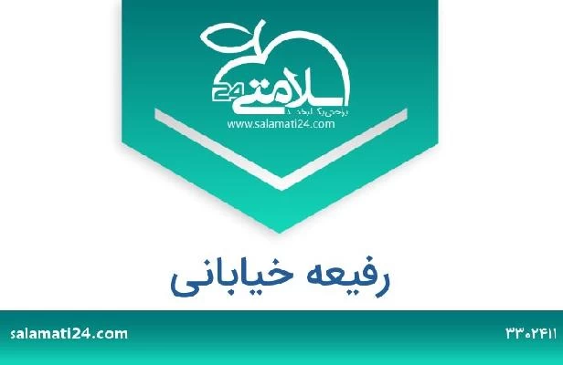 تلفن و سایت رفیعه خیابانی