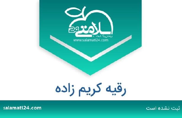 تلفن و سایت رقیه کریم زاده
