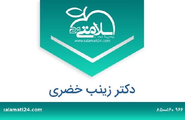 تلفن و سایت دکتر زينب خضري