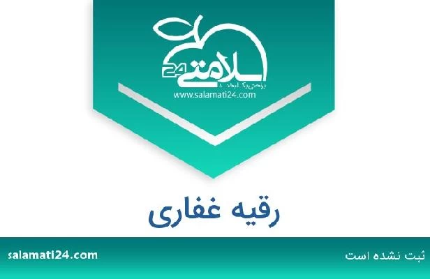 تلفن و سایت رقیه غفاری
