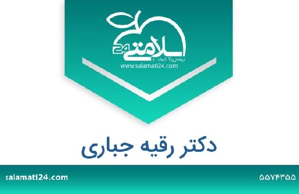 تلفن و سایت دکتر رقیه جباری