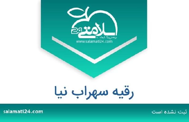 تلفن و سایت رقیه سهراب نیا