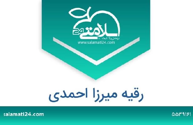 تلفن و سایت رقیه میرزا احمدی