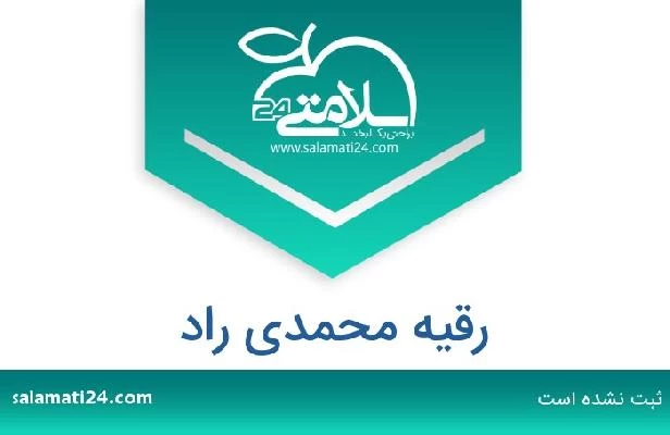 تلفن و سایت رقیه محمدی راد