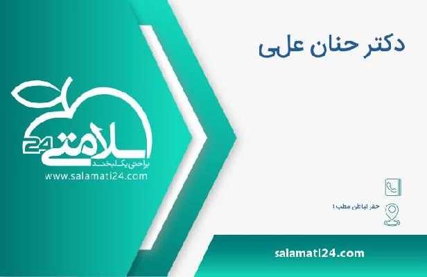 آدرس و تلفن دکتر حنان علي