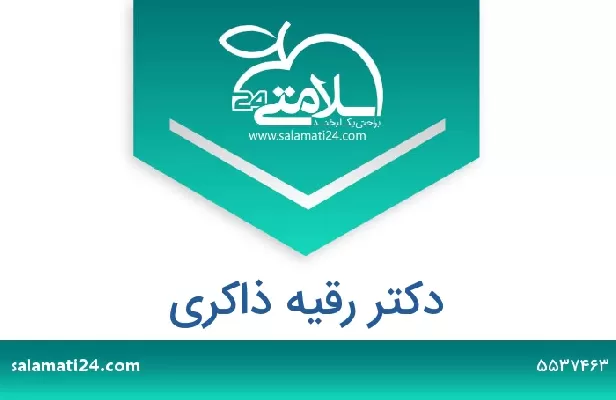 تلفن و سایت دکتر رقیه ذاکری