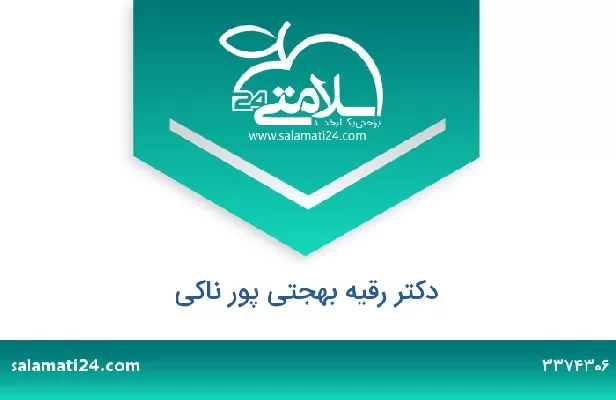 تلفن و سایت دکتر رقیه بهجتی پور ناکی