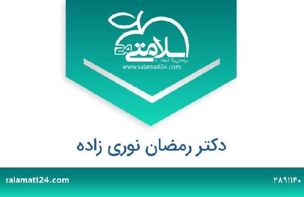 تلفن و سایت دکتر رمضان نوری زاده