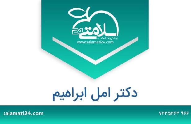 تلفن و سایت دکتر امل ابراهيم