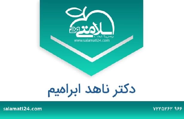 تلفن و سایت دکتر ناهد ابراهيم