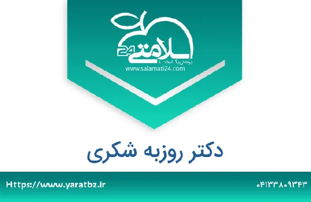 تلفن و سایت دکتر روزبه شکری