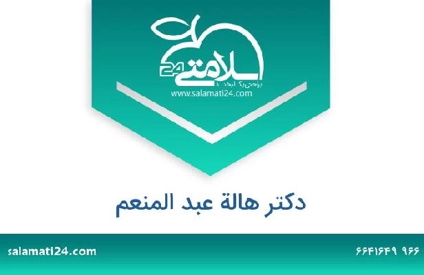 تلفن و سایت دکتر هالة عبد المنعم