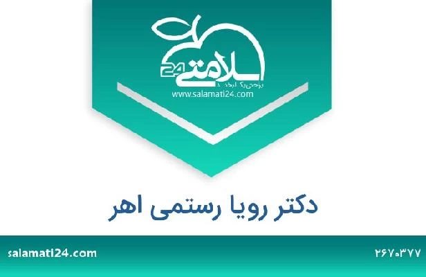 تلفن و سایت دکتر رویا رستمی اهر
