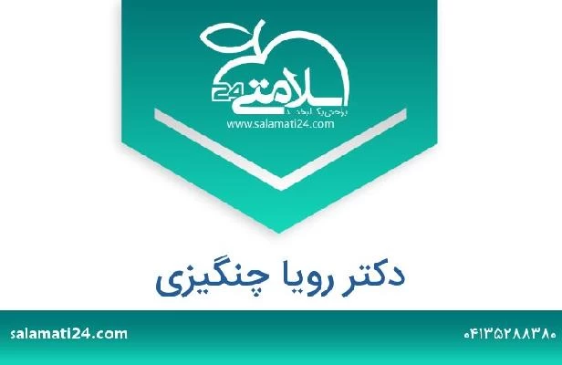 تلفن و سایت دکتر رویا چنگیزی