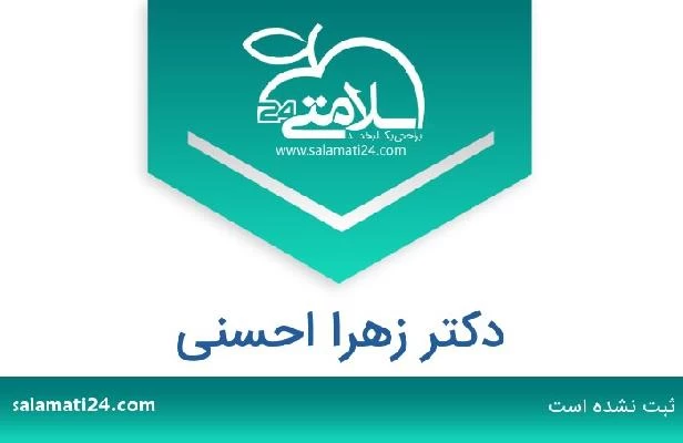 تلفن و سایت دکتر زهرا احسنی