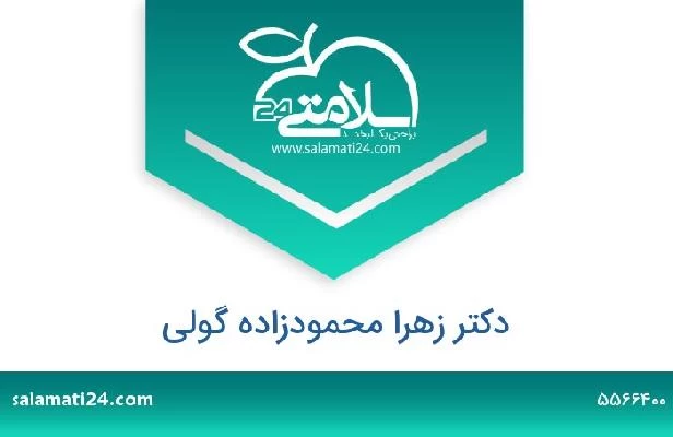 تلفن و سایت دکتر زهرا محمودزاده گولی
